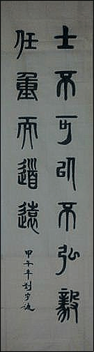 刘宇通甲午篆书——士不可以不弘毅,任重而道远