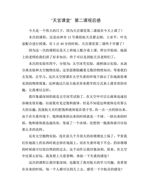 组织收看天宫课堂第二课有感汇编doc5页