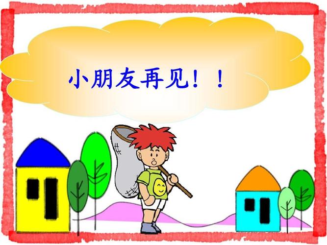 小朋友再见!