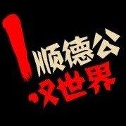顺德公叹世界