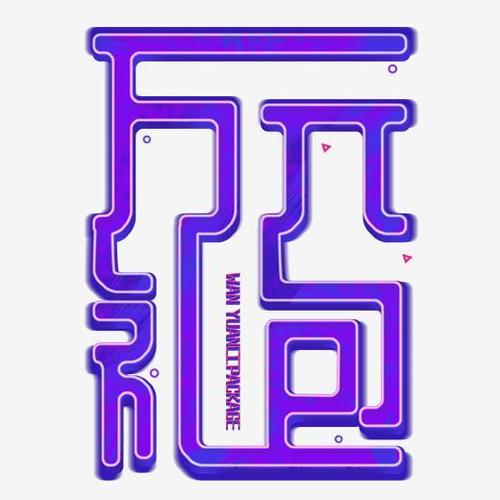 万元红包礼包过年艺术字红包