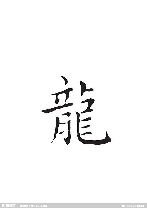 龙[ai,字体大全]