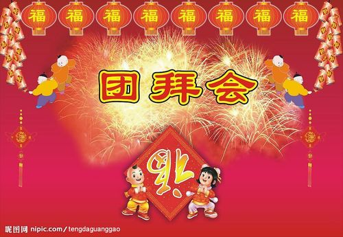 团拜会图片