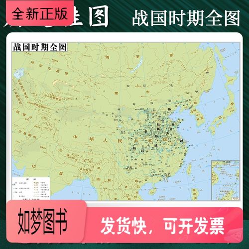 [正版新书][定制]战国时期全图 历史地图贴图0.7*0.