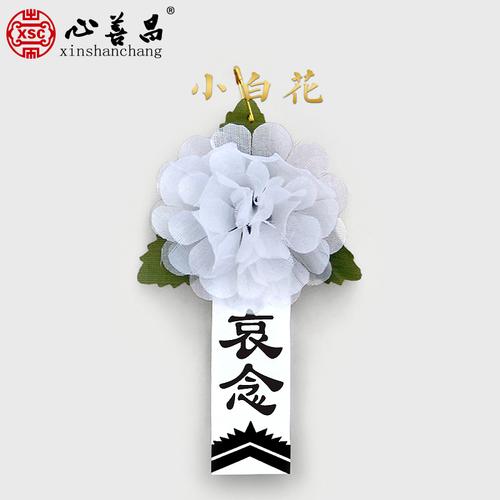 小白花清明节祭扫追悼会告别仪式白事绢布纸花带别针殡葬用品
