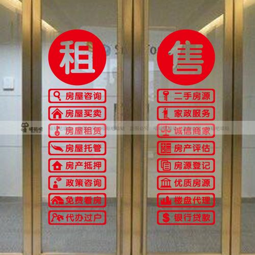 房产中介玻璃门贴纸自粘 家政服务橱窗装饰贴字画租售广告字定做