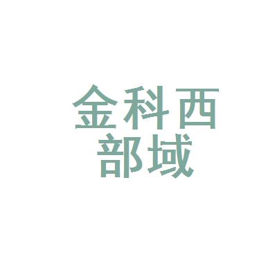 金科地产西部区域公司logo