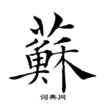 苏楷书书法字典