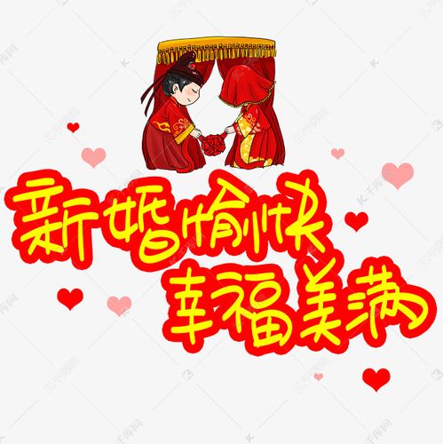 新婚愉快幸福美满手写手稿pop卡通艺术字