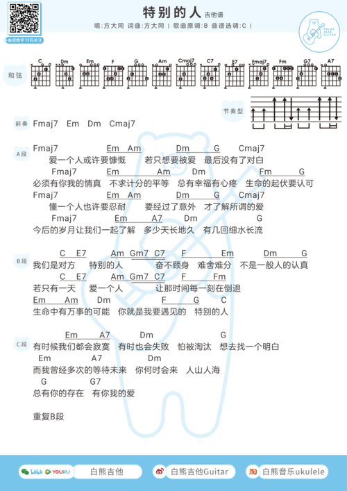 特别的人尤克里里谱方大同c调吉他谱