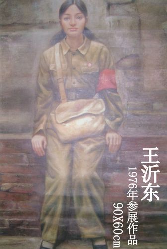 王沂东-油画