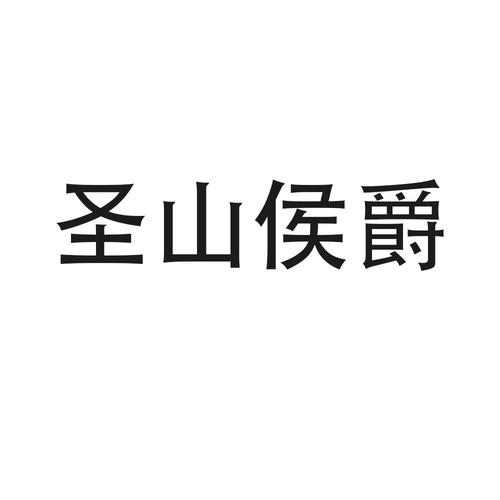 圣山侯爵