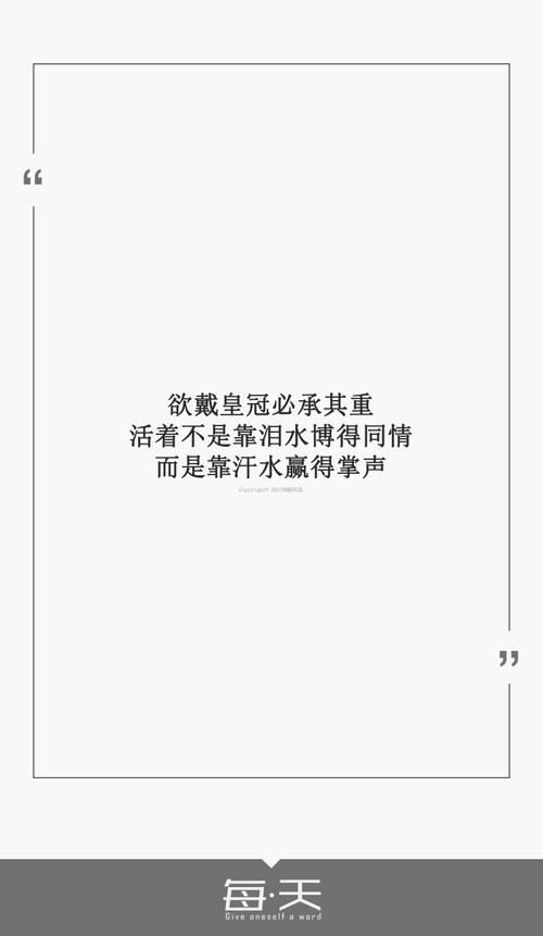 7【欲戴皇冠必承其重,活着不是靠泪水博得同情,而是靠汗水赢得掌声】