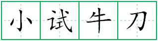 小试牛刀田字格写法