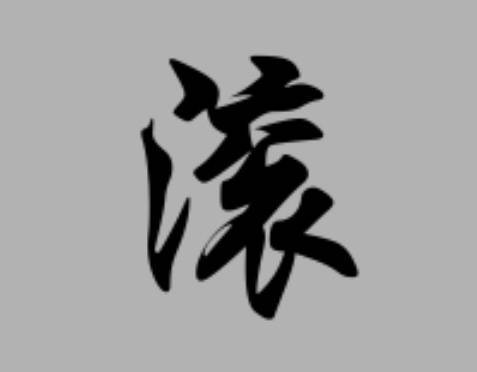 行书的滚字怎么写