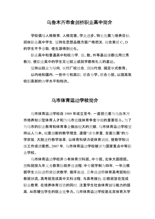 乌鲁木齐市金剑桥职业高中简介.doc