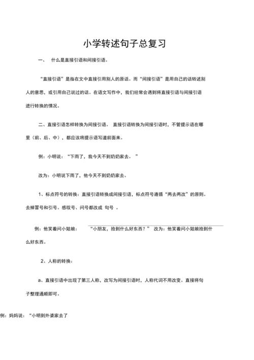 句子复习转述句
