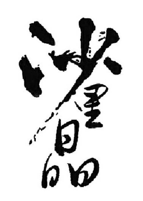 沙里晶
