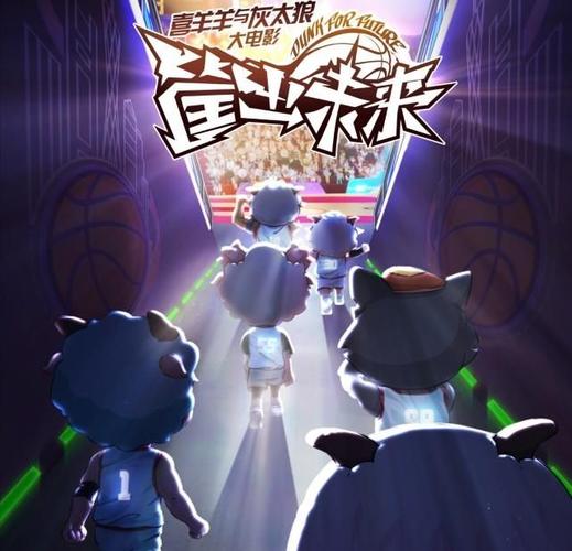 喜羊羊筐出未来延续筐出胜利的剧情都市杯的强者不输球胜狼