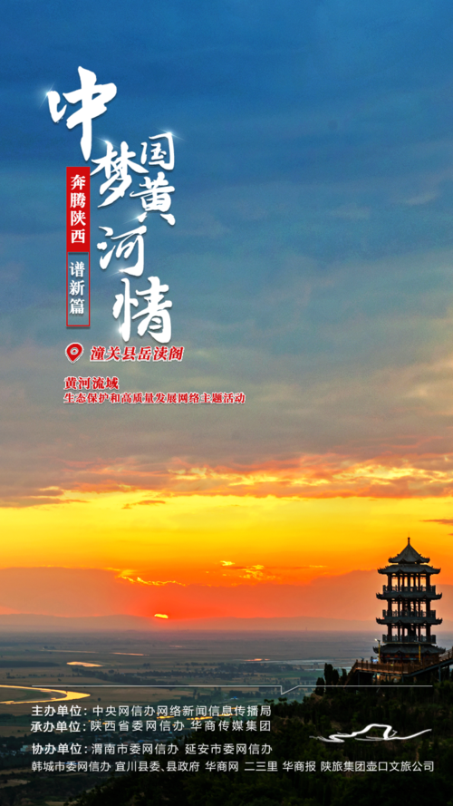 中国梦黄河情奔腾陕西谱新篇黄河流域生态保护与高质量发展主题活动