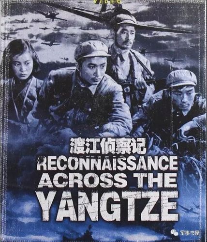 《渡江侦察记》电影海报