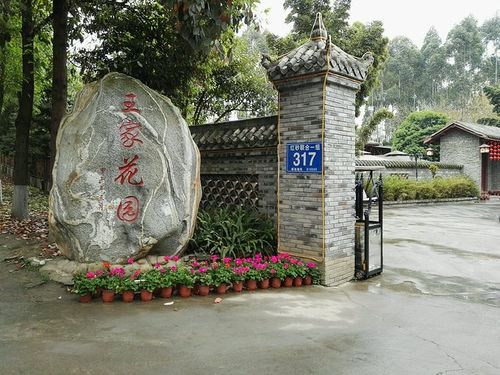 三圣花乡农家游----王家花园