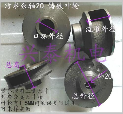 水泵配件新界泵上海人民wq排污水泵2.2-7.5kw铁叶轮轴20水叶铁叶