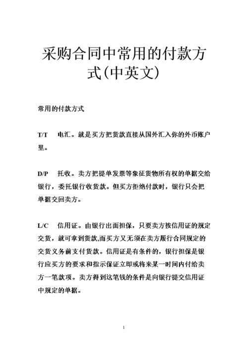 采购合同中常用的付款方式(中英文).doc
