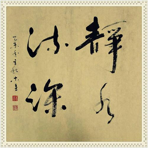 史介鸿书法-静水流深