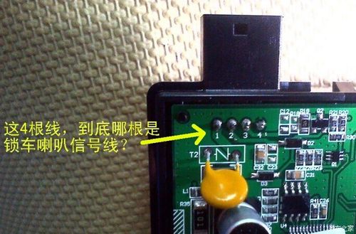 2013款自经,遥控接收器电路的锁车喇叭信号线是哪根?