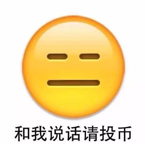 以后和我说话请投币,谢谢!