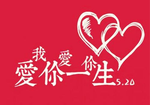 520个我爱你文字贺卡520个贺卡