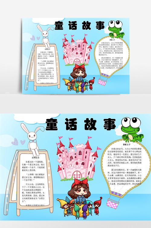 童话故事小报手抄报模板