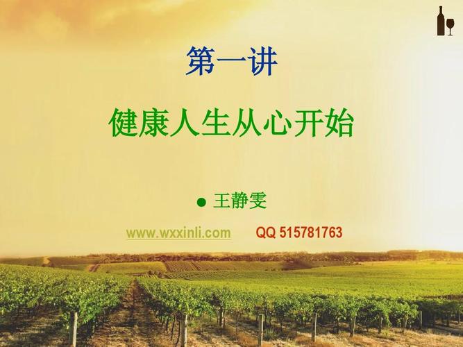第一讲 健康人生从心开始ppt