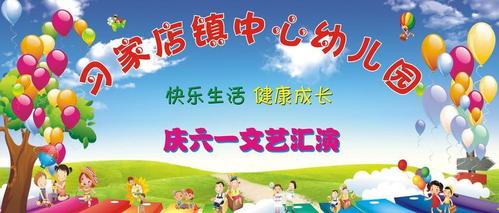 幼儿园六一幕布图片