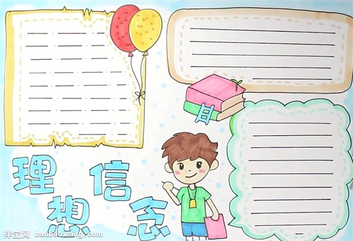 理想信念手抄报怎么画