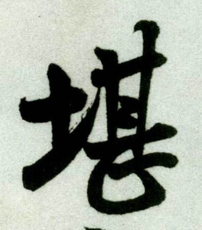 王铎草书堪字书法写法