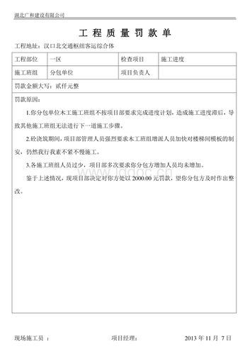 工程质量罚款单.doc