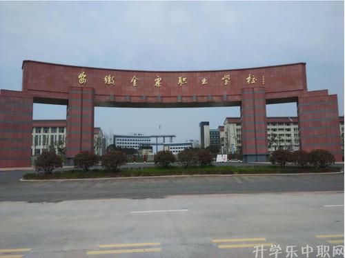 安徽金寨职业学校简介