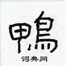 鸭隶书硬笔书法字典