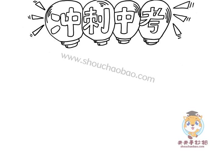 初三冲刺中考手抄报模板教程冲刺中考手抄报内容励志素材