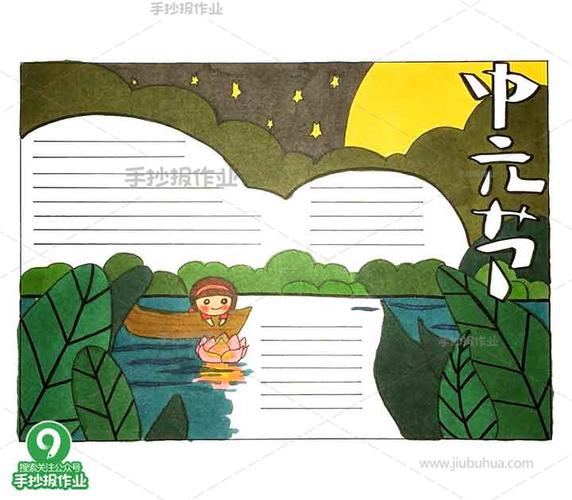 中元节手抄报