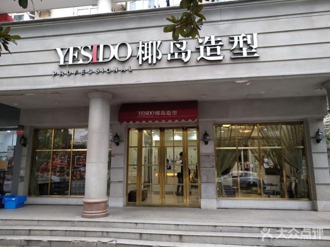 yesido椰岛造型(统建店)图片 - 第14张