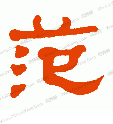 何绍基隶书书法