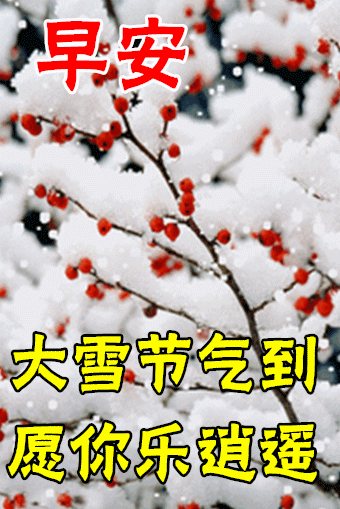 2021年大雪节气祝福语图片给朋友家人送去关心与问候