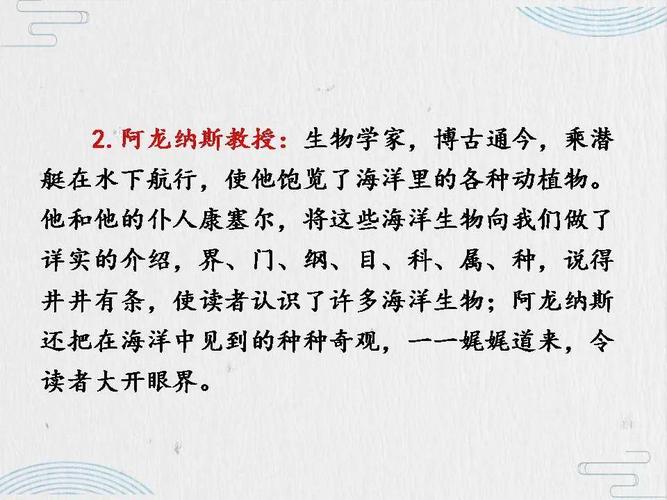 知识要点 《海底两万里》 主要讲述了1866年法国生物学家阿龙纳斯带着