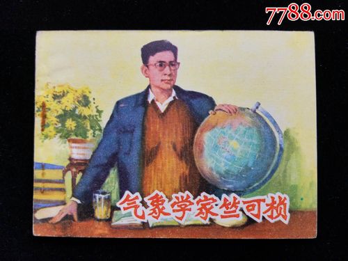 气象学家竺可桢--(大缺本)