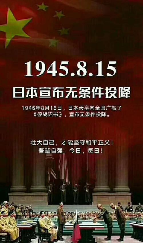 年8月15日,日本电台播出了裕仁宣读的《终战诏书》,宣布无条件投降