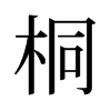 桐是什么意思|桐怎么读_笔顺_拼音_笔画_新华字典