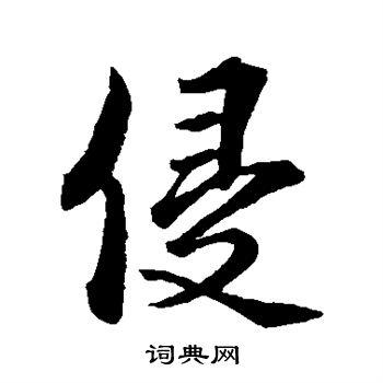 侵行书怎么写好看侵字的行书书法写法侵毛笔行书书法欣赏